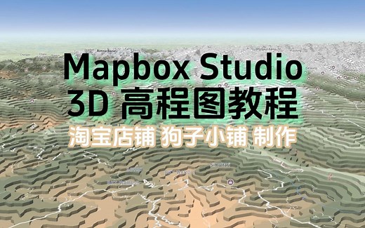 〔2023年12月〕Mapbox Studio 3D 高程图教程