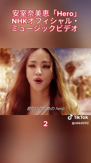 安室奈美恵「Hero」NHKオフィシャル・ミュージックビデオ 2