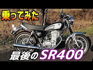 [New Vehicle] Impressions of the Yamaha SR400 Final Edition! Part 1: If you're considering a sing...