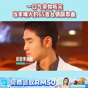 一口气带你听完当年爆火的65首台偶剧歌曲 . . . . . . .🔹荣誉赞助：WINBOX 一站式综合娱乐平台 , 业界最高信誉肯定 📣 https://tinyurl.com/wbxmeme 【认识赢宝 , 生活美好】(FREE50) | The Musicc 2