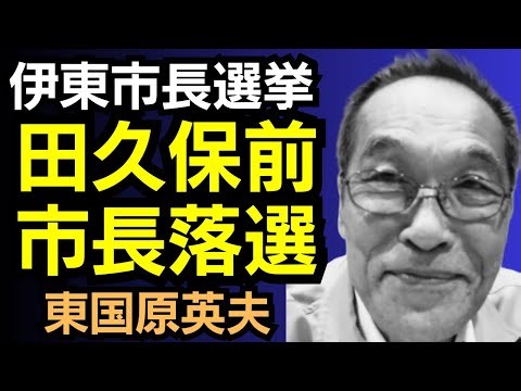Hideo Higashikokubaru loses Ito mayoral election, former Mayor Takubo defeated