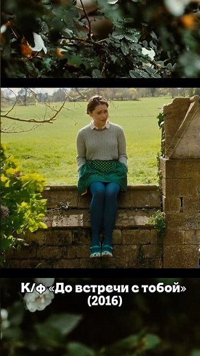 До встречи с тобой (2016) #кино #фильм #драма
