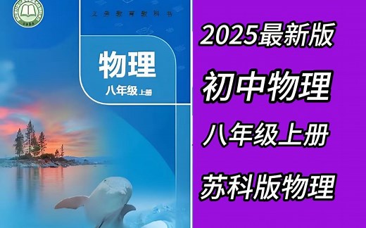 全53集【2025新教材 苏科版八年级上册物理】(配套教材练习试卷PDF) 2025新版教材苏科版八年级上下册物理同步课堂全53集