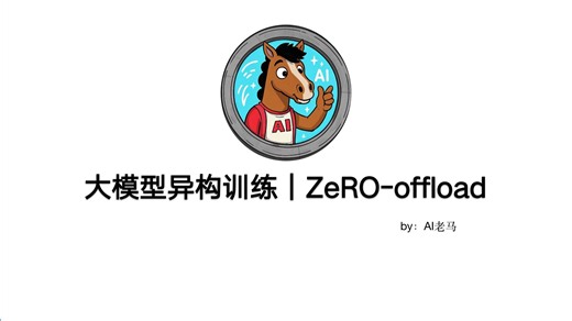 大模型异构训练｜ZeRO-offload技术：你的CPU内存不该"躺平"！