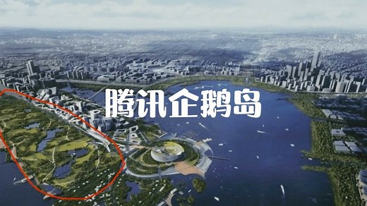 腾讯全球总部深圳企鹅岛开建，总投资370个亿。