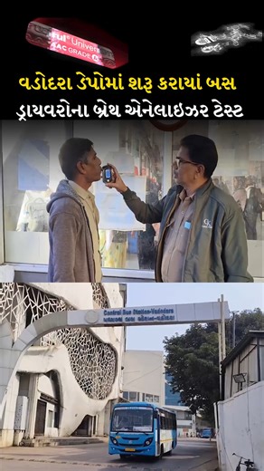 Loksatta Jansatta on Instagram: "Vadodara depot માં શરૂ કરાયાં bus driver ના Breath analyzer test Breath analyzer test of bus drivers started at Vadodara depot #loksattajansatta #vadodara #gujarat #theloksatta #todaysnews #VadodaraDepot #BusDriverSafety #BreathAnalyzerTest #NoDrunkDriving #GSRTC #PublicTransportSafety #RoadSafety #ZeroTolerance #LegalAction #PassengerSafety #TrafficRules #VadodaraNews"