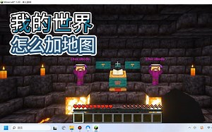 我的世界怎么加地图