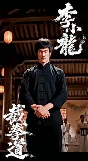 Bruce Lee with JEET KUNE DO #brucelee #李小龍 #ai生成動画 #sora2 #kungfu #jeetkunedo