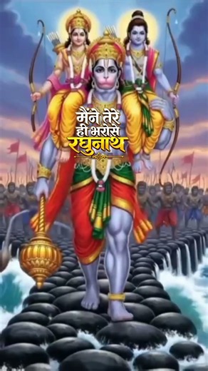 मैंने तेरे ही भरोसे रघुनाथ | Maine Tere Hi Bharose Raghunath | राम भजन | Neem Karoli Baba Bhajan