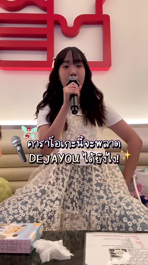 ดำเนินการและ ที่ผ่านมาหาร้านคาราโอเกะที่มีเพลง DEJAYOU ไม่เจอเลย😂 วันนี้!!สาแก่ใจแล้วค่ะ👍🏻 #dejayou #pixxie ##mabel#pimma ##อิงโกะ##ร้านคาราโอเกะ