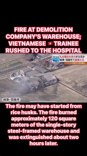 FIRE AT DEMOLITION COMPANY’S WAREHOUSE; VIETNAMESE 🇻🇳TRAINEE RUSHED TO THE HOSPITAL‼️‼️‼️ The fire occurred at a demolition company's warehouse in Masaki-cho, Hashima City, Gifu Prefecture. A local resident spotted smoke coming from the warehouse around 11:00 AM this morning and called 119. ■Employee burned rice husks... The fire burned approximately 120 square meters of the single-story steel-framed warehouse and was extinguished about two hours later. According to police, a male Vietnamese t