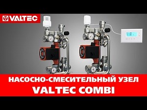Насосно-смесительный узел VALTEC COMBI