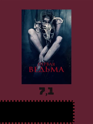 Первая ведьма (2019) | witches movie