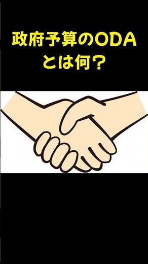 ODA・対外援助とは？ #oda