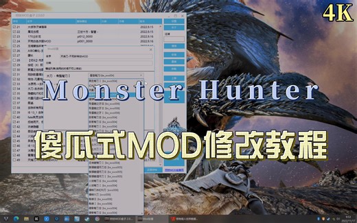 【MOD教程】傻瓜式修改武器MOD教程！ 永远热爱怪物猎人世界