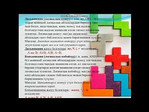 Логикалык туюнтмалар жана амалдар