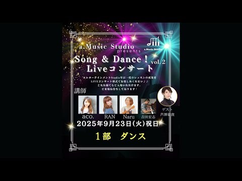 【スマホ用】a. Music Studio presents Song & Dance! コンサート ～Vol. 2～ 1部 ダンス