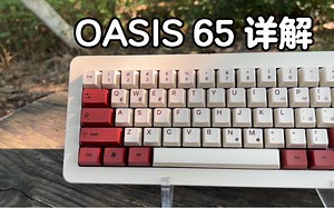 【OASIS 65详解】你们卷价格，我卷设计！