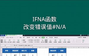 IFNA函数改变错误值#N/A #office办公技巧  #Excel