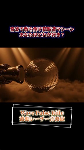 音波で敵を倒す銃製造マシーン #asmr