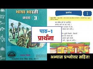 कक्षा-3री, पाठ 1-प्रार्थना || Class-3rd, Chapter 1-Prarthana || Questions Answer MP Board