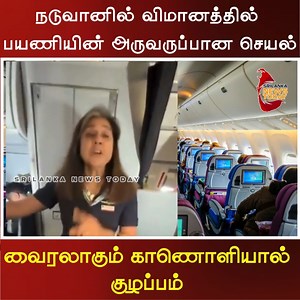 424K views · 4.1K reactions | நடுவானில் விமானத்தில் பயணியின் அருவருப்பான செயல் | வைரலாகும் காணொளியால் குழப்பம் | Srilanka News Today | Facebook