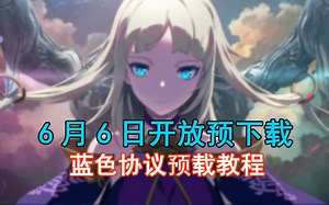 【蓝色协议攻略】一键安装启动器及游戏本体 提前下载客户端 游戏预下载教程