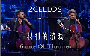 【2Cellos】权力的游戏 大提琴【蓝光剪辑】