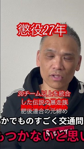 【実録】熊本・伝説の暴走族「肥後連合」の元締め 30チームを統一した光彦が語る警察との抗争と逮捕。#shorts 暴走族 #肥後連合 #熊本 #実話
