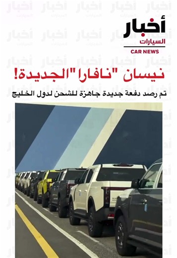 ‏#عاجل #سيارات #السعودية #نيسان #2027 | nissan