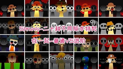 Sprunki-二十种不同版本特努在一起-普通VS进阶