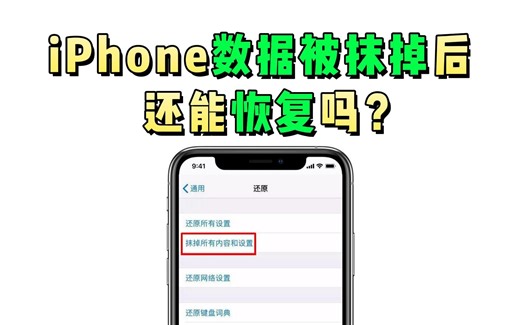 iPhone抹除数据后如何恢复？试试这3种方法