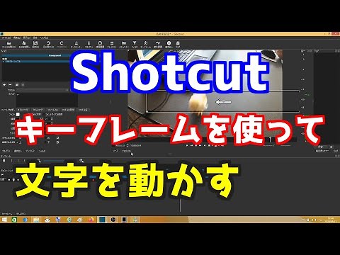 Shotcut キーフレームを使って文字を動かす