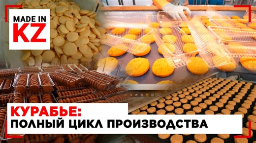 Курабье: полный цикл производства