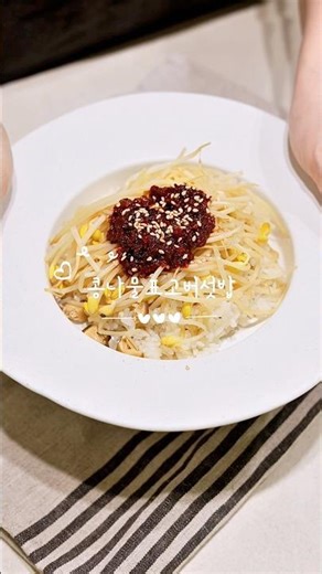 표고버섯 콩나물밥 한식 양념장 만드는법 전기밥솥