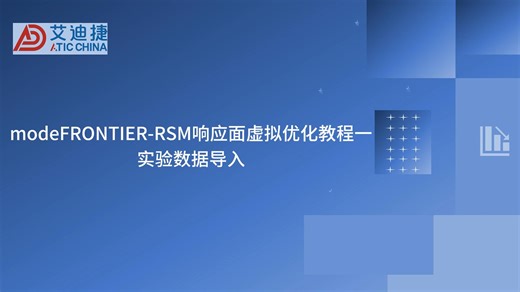 modeFRONTIER-RSM响应面虚拟优化教程一实验数据导入