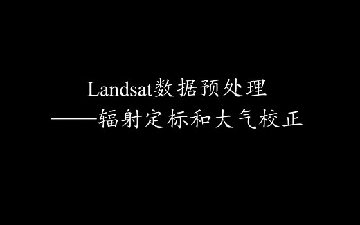 Landsat数据预处理——辐射定标和大气校正
