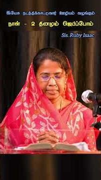 தினமும் ஜெபிப்போம் || Ruby Isaac || Tamil Christian Shorts || #shorts #trending #rubyisaacsong