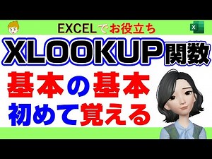 【EXCEL講座】XLOOKUP関数～はじめて覚える人向け｜ひろ先生のお役立ちExcel講座