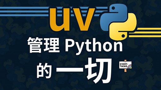 让uv管理Python的一切