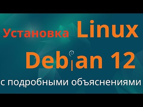 Установка Debian 12 с подробным объяснением /DEBIAN 12 installation with a detailed explanation