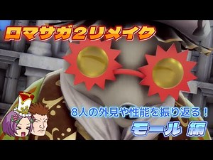 [Romancing SaGa 2 Remake] Looking back at the eight Moles [Class Summary Vol. 35]