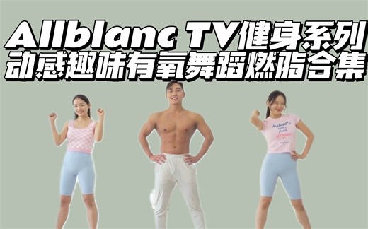 Allblanc TV｜简单动感舞蹈有氧燃脂28分钟 趣味减肥操