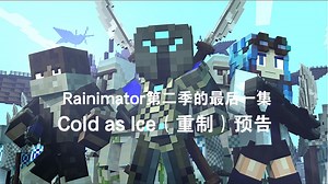 Rainimator第二季的最后一集-Cold as Ice（重制）预告