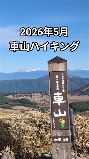 朝の車山は人も少なく快適です #霧ヶ峰 #車山 #ハイキング