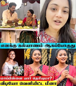 401K views · 2.4K reactions | ❤️✨Siragadikka Aasai Meena Marriage Announcement..? | Serial Actress Gomathi Priya Marriage News Explained拾 | Gomathi Priya | Meena✨⭐ #tamilgalattaupdates #gomathipriya #marriage #wedding #news #explained #sirakadikkaaasai #siragadikkaaasaiserial #siragadikkaaasaitodayepisode #vijaytv #vijaytvshow #vijaytvserial #tamilserial #serial #GomathiPriya #serialactress #actress | Tamil Galatta Updates | Facebook
