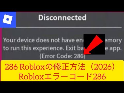 286 Robloxの修正方法（2026）Robloxエラーコード286