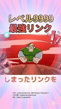 この育ち過ぎてしまったリンクを見てほしい！！