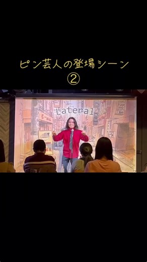 ピン芸人の登場シーン② #お笑いライブ #ライブ #お笑い #芸人 #ピン芸人 #登場 #登場シーン