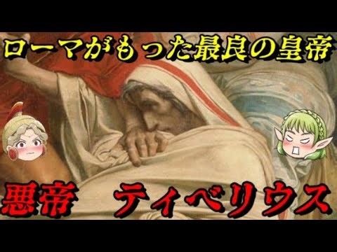 ティベリウス ローマを恐怖に陥れた皇帝